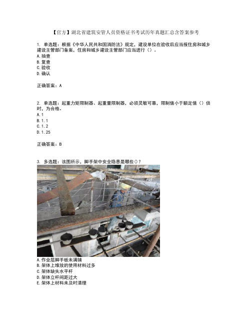 【官方】湖北省建筑安管人员资格证书考试历年真题汇总含答案参考51