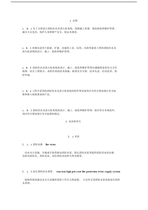 消防给水及消火栓系统技术规范word版.docx