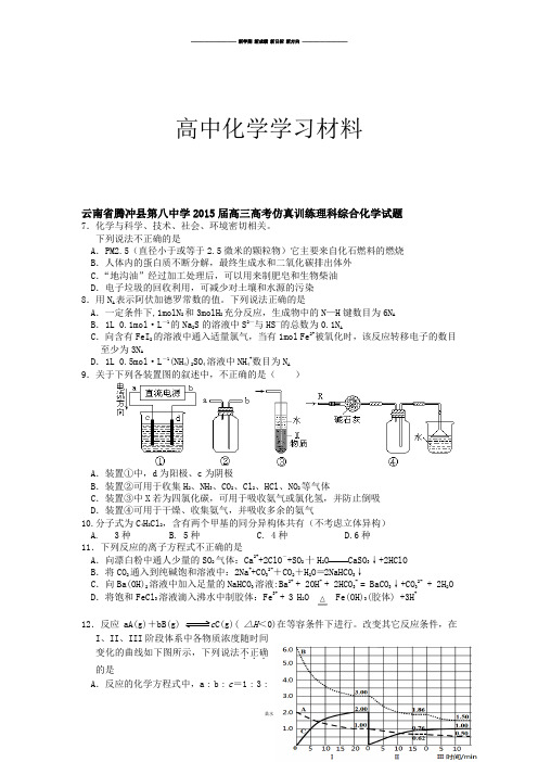 高考化学复习云南省腾冲县第八中学20高三高考仿真训练理科综合化学试题.docx