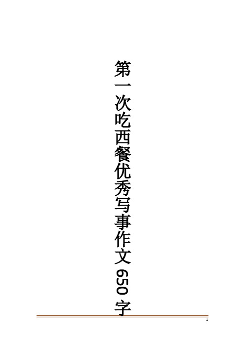 第一次吃西餐优秀写事作文650字作文大全