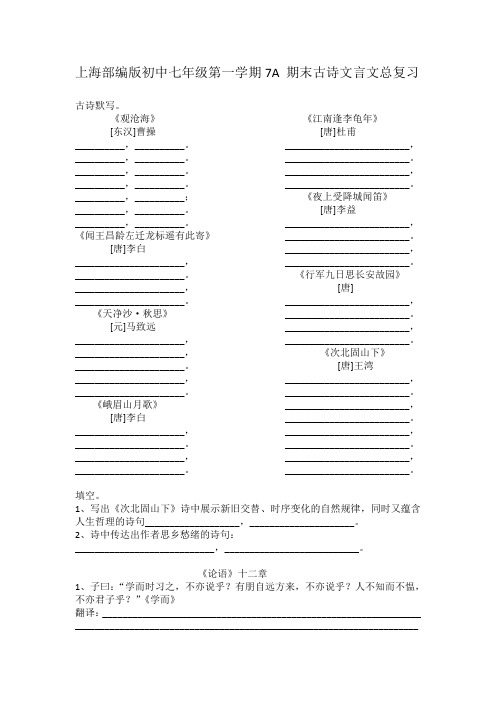 上海部编版初中七年级第一学期7A 期末课文中古诗文言文总复习