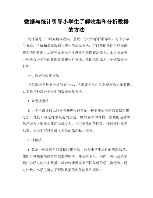 数据与统计引导小学生了解收集和分析数据的方法