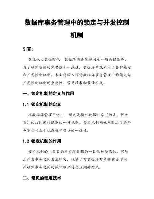 数据库事务管理中的锁定与并发控制机制