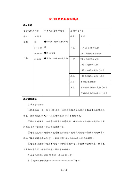 一年级数学上册 第5单元 6 10的认识和加减法单元分析素材 新人教版