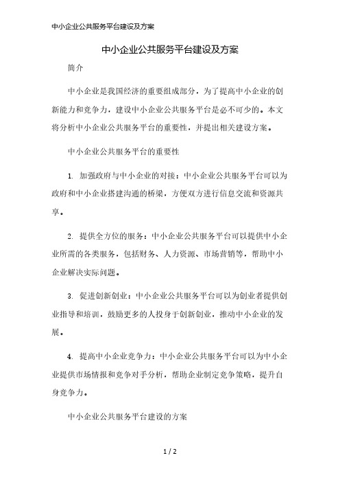 中小企业公共服务平台建设及方案简版修正