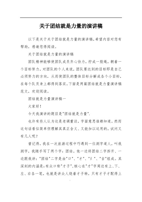 关于团结就是力量的演讲稿