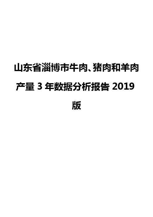 山东省淄博市牛肉、猪肉和羊肉产量3年数据分析报告2019版