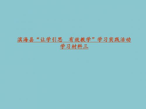 滨海县“让学引思有效教学”读书实践活动学习三素材