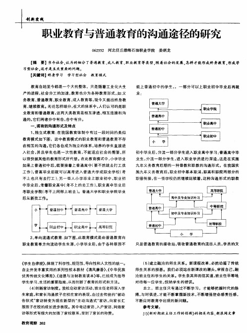 职业教育与普通教育的沟通途径的研究