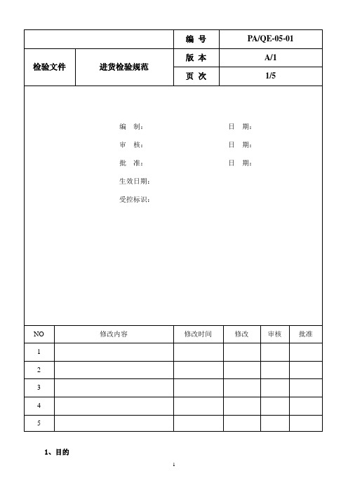 进货检验标准QE-05-01