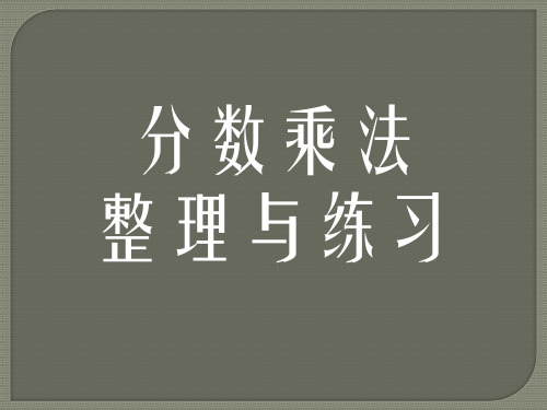 六年级上册数学优秀课件- 分数乘法 整理与练习苏教版(共22张PPT)