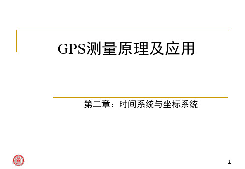 GPS测量原理及应用：02 时间系统与坐标系统