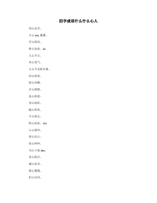 四字成语什么什么心人