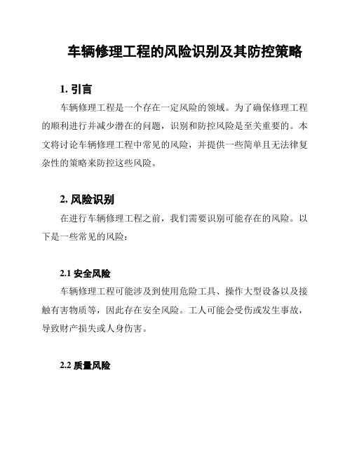 车辆修理工程的风险识别及其防控策略