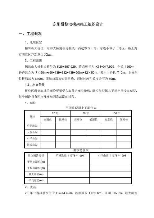 东引桥移动模架施工组织设计