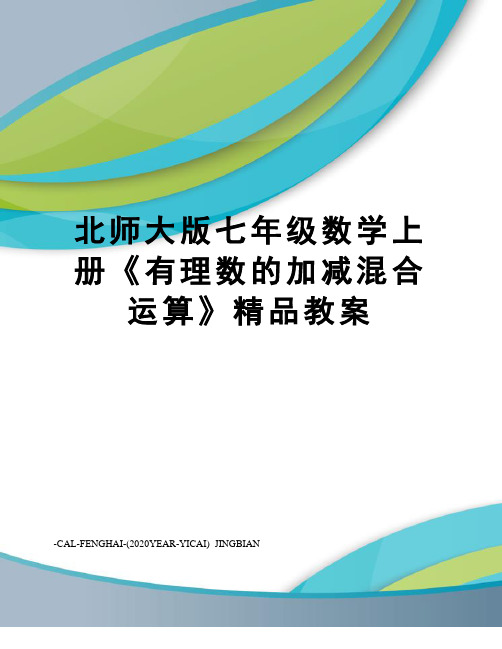 北师大版七年级数学上册《有理数的加减混合运算》精品教案