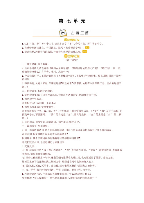 2020年春部编本四年级语文下册21.古诗三首 精品教案设计(含板书和教学反思)