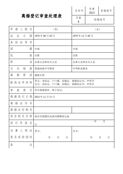 离婚登记审查处理表