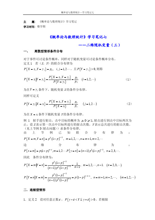《概率论与数理统计》学习笔记七