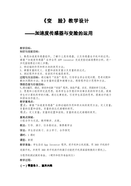 信息技术_小学《变脸》加速度传感器与变量的使用【教学设计】.doc(公开课、研标课、优质课教案)