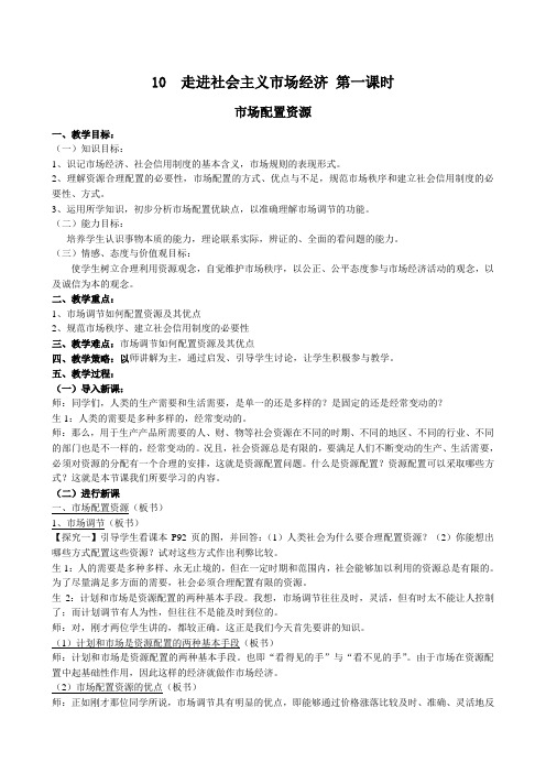 高中政治走进社会主义市场经济 第一课时教案 新课标 人教版 必修1