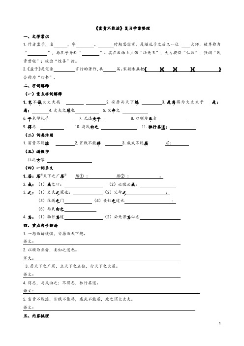 (完整word版)人教版八上《富贵不能淫》知识清单