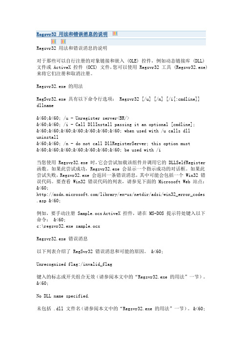 Regsvr32 用法和错误消息的说明