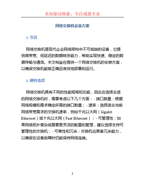 网络交换机安装方案