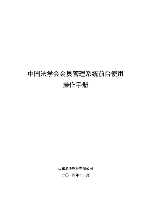 中国法学会会员管理系统操作手册(会员)