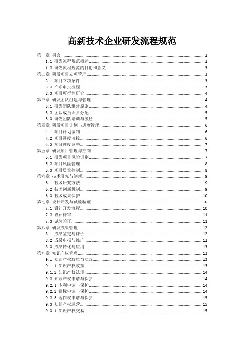 高新技术企业研发流程规范