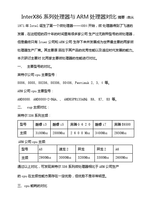 InterX86系列处理器与ARM处理器对比