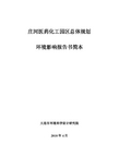 庄河市医药化工产业园区总体规划简本[1]
