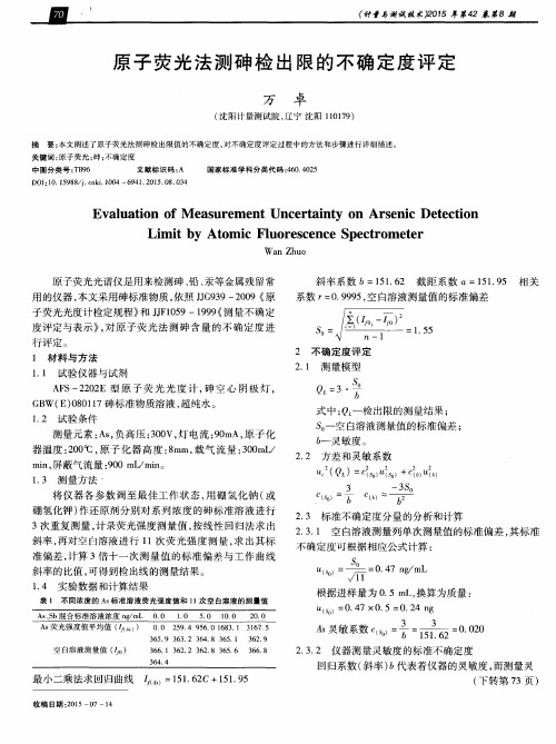 原子荧光法测砷检出限的不确定度评定