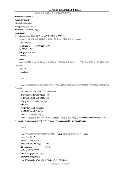 空间直角坐标系与大地坐标系转换程序