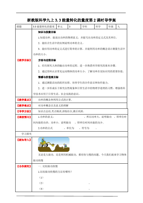 浙教版科学九上能量转化的量度导学案