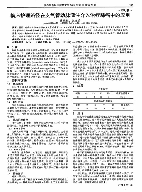 临床护理路径在支气管动脉灌注介入治疗肺癌中的应用