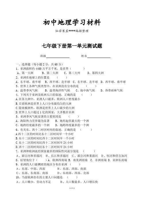 初中湘教版七下地理第一单元测试题