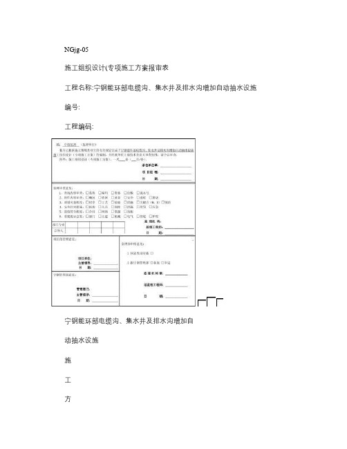 能环部电缆沟、集水井及排水沟增加自动抽水设施方案(精)