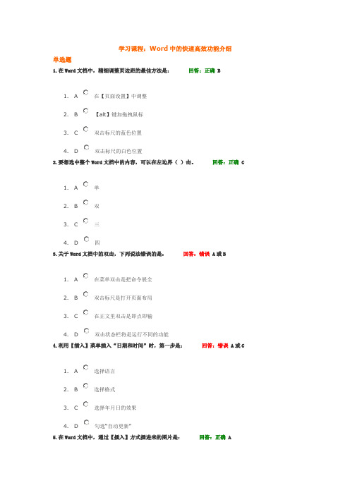 时代光华 Word中的快速高效功能介绍 试题答案