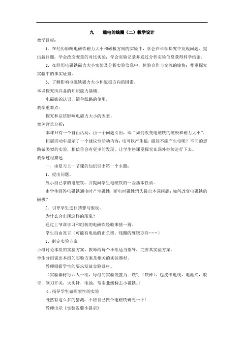 小学科学_9.通电的线圈教学设计学情分析教材分析课后反思