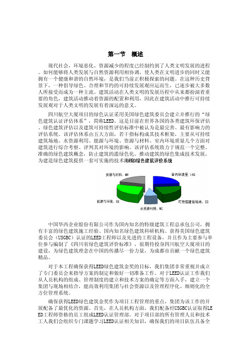 LEED(绿色建筑评价认证评估体系)专项方案