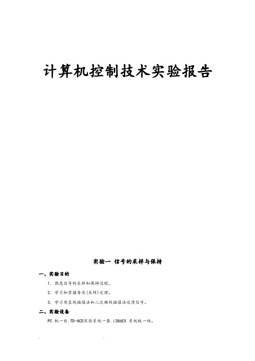 计算机控制技术实验报告