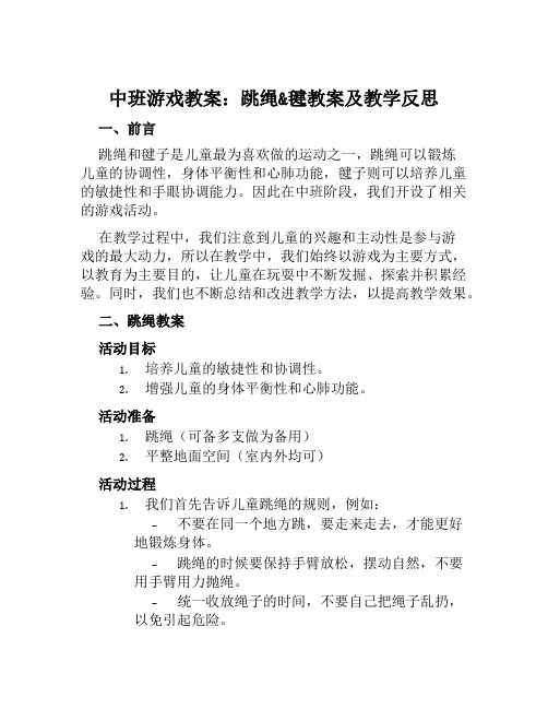 中班游戏教案跳绳毽教案及教学反思