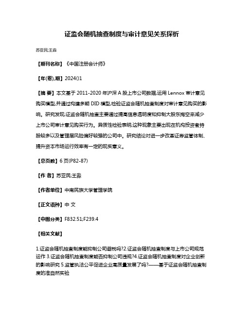 证监会随机抽查制度与审计意见关系探析