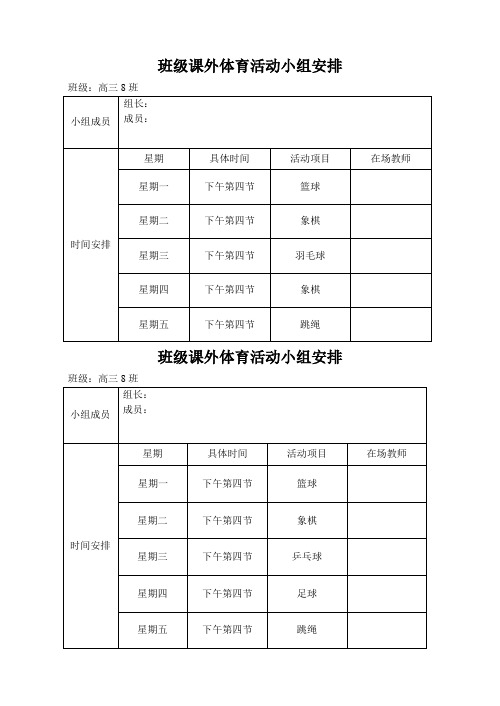 班级课外体育活动小组安排表