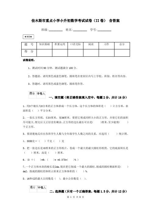 佳木斯市重点小学小升初数学考试试卷(II卷) 含答案