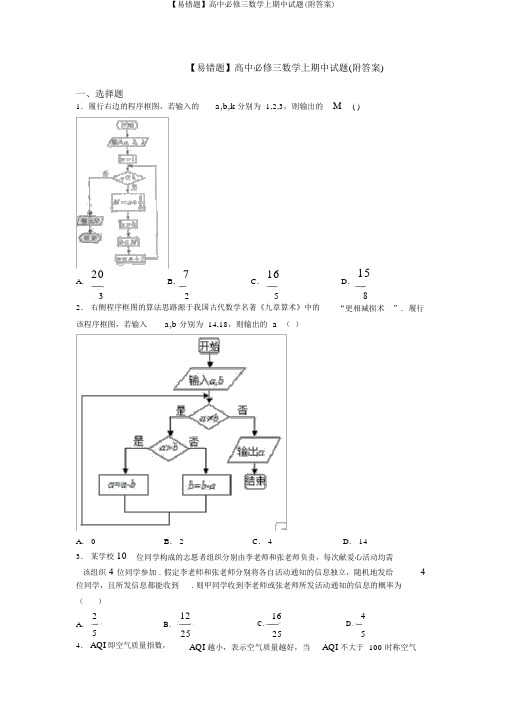 【易错题】高中必修三数学上期中试题(附答案)