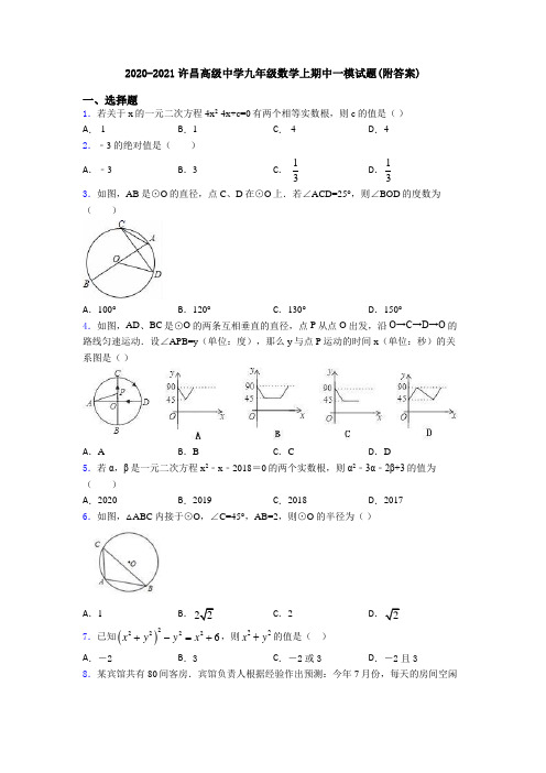 2020-2021许昌高级中学九年级数学上期中一模试题(附答案)