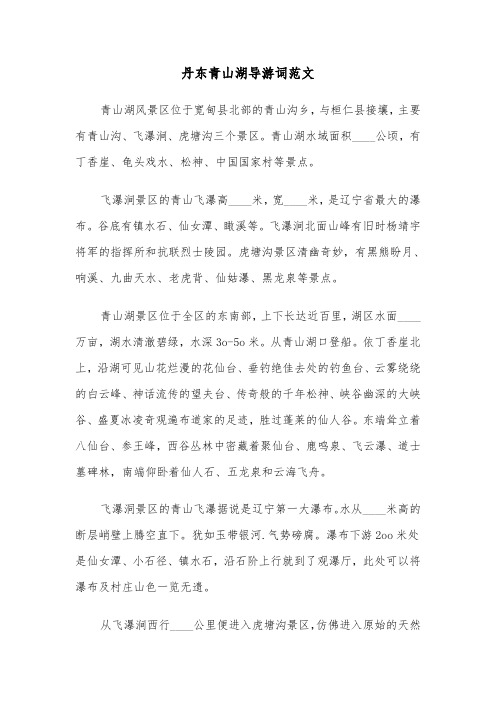 丹东青山湖导游词范文(2篇)