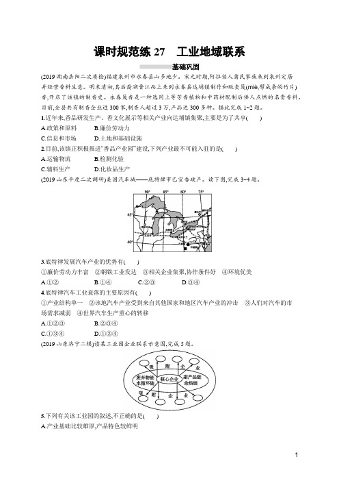 2020高考湘教版地理-课时规范练27 工业地域联系